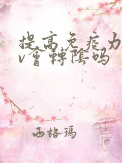 提高免疫力hpv会转阴吗