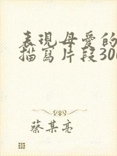 表现母爱的细节描写片段300字