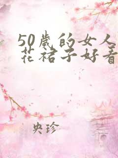 50岁的女人穿花裙子好看吗