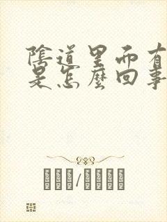 阴道里面有臭味是怎么回事