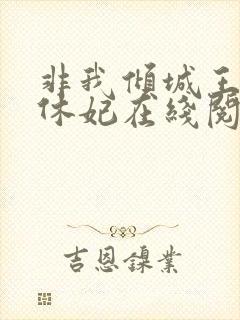 非我倾城王爷要休妃在线阅读