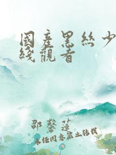 国产黑丝少妇在线观看