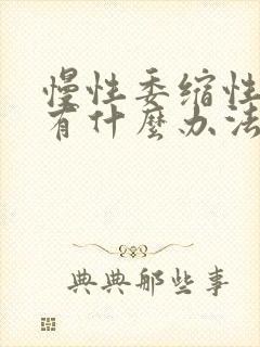 慢性委缩性胃炎有什么办法治疗