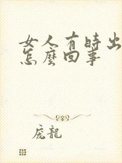 女人有时出虚汗怎么回事