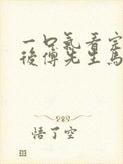 一口气看完闪婚后傅先生马甲藏不住了短剧