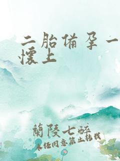 二胎备孕一年没怀上