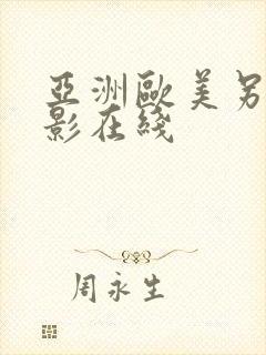 亚洲欧美另类电影在线