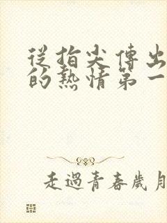 从指尖传出真挚的热情第一季