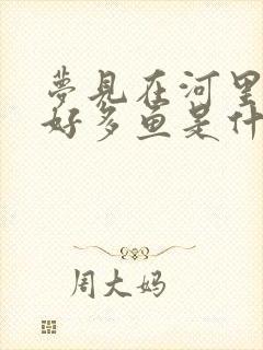 梦见在河里捡了好多鱼是什么预兆