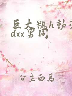 巨大粗h动漫3dxx男同