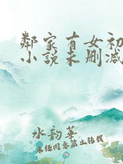 邻家有女初长成小说未删减