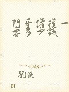 门牙修复一般需要多少钱