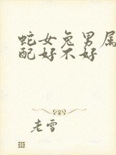 蛇女兔男属相婚配好不好