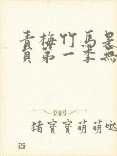 青梅竹马是消防员第一季无遮挡