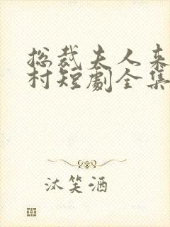 总裁夫人来自农村短剧全集免费播放