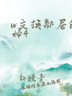 w交换邻居的夫妇4