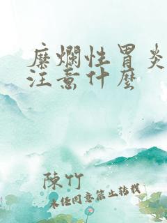 糜烂性胃炎饮食注意什么