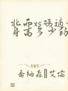 北面xs码适合身高多少的人穿