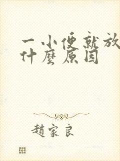 一小便就放屁是什么原因