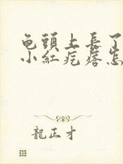 龟头上长了一些小红疙瘩怎么办呀