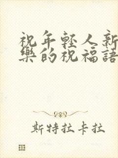 祝年轻人新婚快乐的祝福语