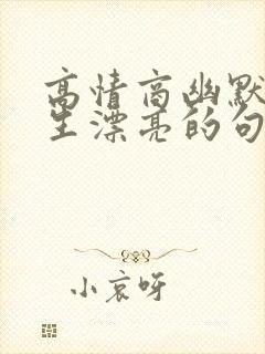 高情商幽默夸女生漂亮的句子