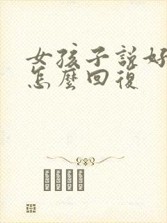 女孩子说好累该怎么回复