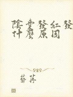 阴囊发红发痒是什么原因