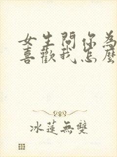 女生问你为什么喜欢我怎么回