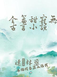 全篇甜宠无虐的古言小说