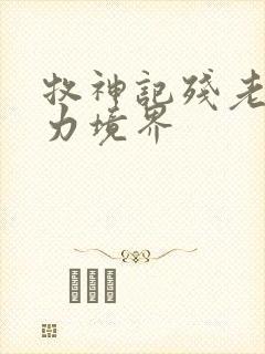 牧神记残老村实力境界