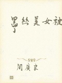 黑丝美女被我操了