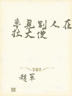 梦见别人在屋里拉大便