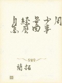 月经量少周期短怎么回事