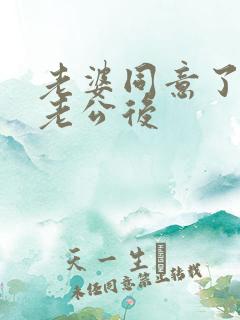 老婆同意了交换老公后