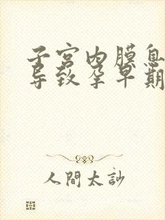 子宫内膜息肉会导致孕早期出血吗