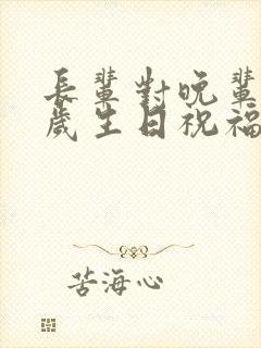 长辈对晚辈18岁生日祝福语