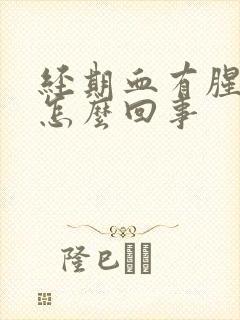 经期血有腥臭味怎么回事