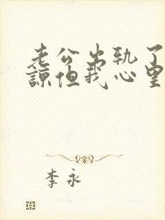 老公出轨了求原谅但我心里过不去怎么办