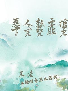 恶人想要抢救一下完整版免费漫画在线看