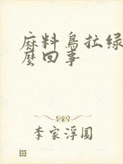 麻料鸟拉绿便怎么回事