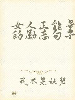 女人正能量满满的励志句子