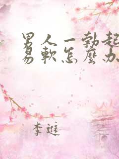 男人一勃起就容易软怎么办