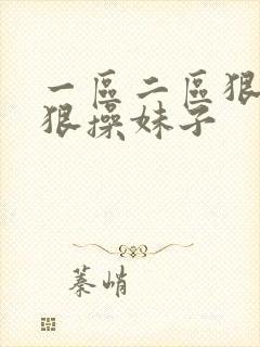 一区二区狠人狠狠操妹子