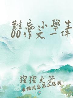 难忘小学生活600作文一件事