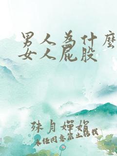 男人为什么喜欢女人屁股