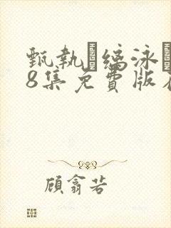 甄执缡泳�58集免费版在线观看