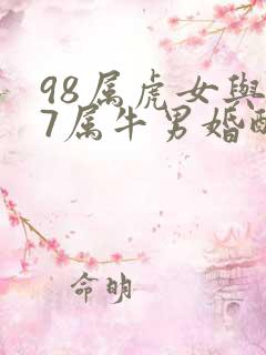 98属虎女与97属牛男婚配好不好