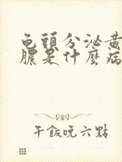 龟头分泌黄色的脓是什么病