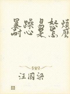 暴躁易怒烦躁没耐心是怎么回事